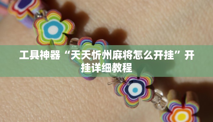 实测辅助”微乐麻将开挂方法”其实确实有挂