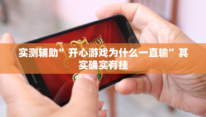 实测辅助”德扑之星辅助挂作弊透视方法”其实确实有挂