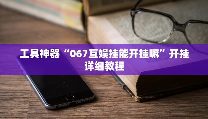 实测辅助”wepoker作弊教程”其实确实有挂