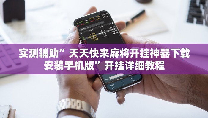 推荐一款“钱塘十三水确实有辅助挂教程辅助!“