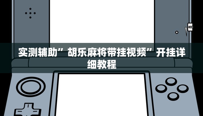 实测辅助”微乐麻将开挂教程”其实确实有挂