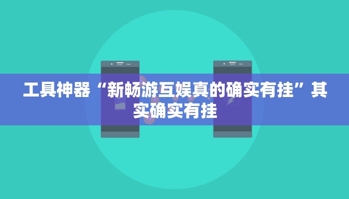 教程辅助!“WePoker开挂辅助作弊教程辅助!“