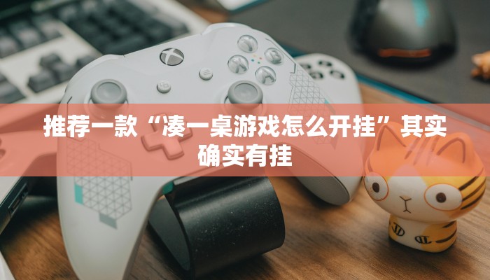 实测辅助”智星德州菠萝辅助怎么开挂”其实确实有挂