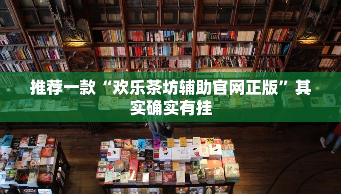 实测辅助”山东棋牌可以开挂吗”其实确实有挂