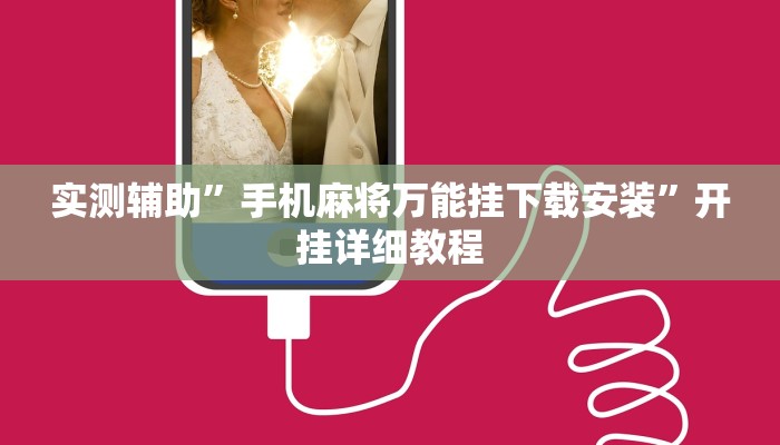 工具神器“众乐贵州到底有没有挂”开挂详细教程