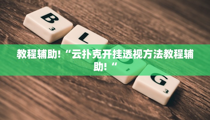 推荐一款“东游麻将到底有没有挂“开挂详细教程