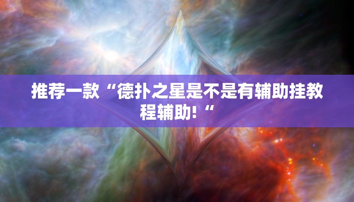 实测辅助”美猴王究竟有没有挂”其实确实有挂