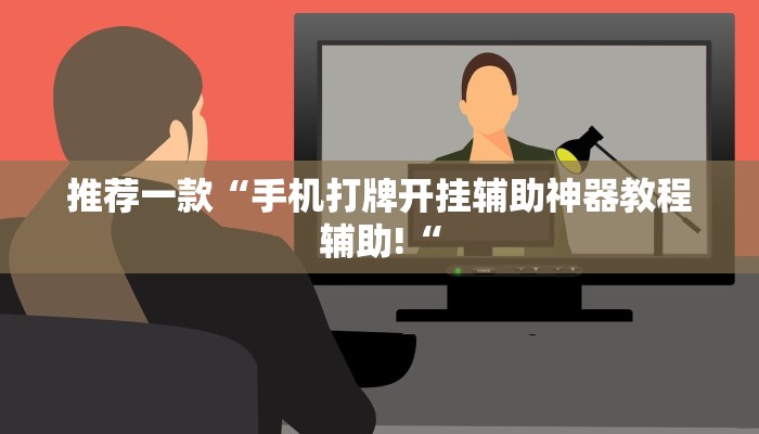 实测辅助”微信链接拼三张通用挂”其实确实有挂