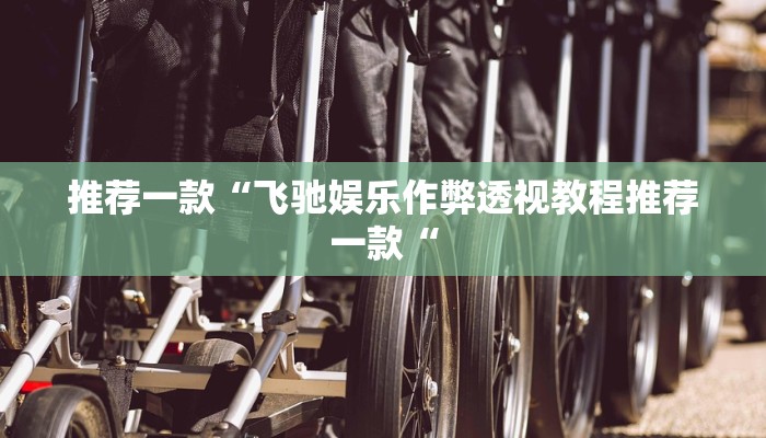 实测辅助”雅苑蕲春麻将确实真的有挂”其实确实有挂