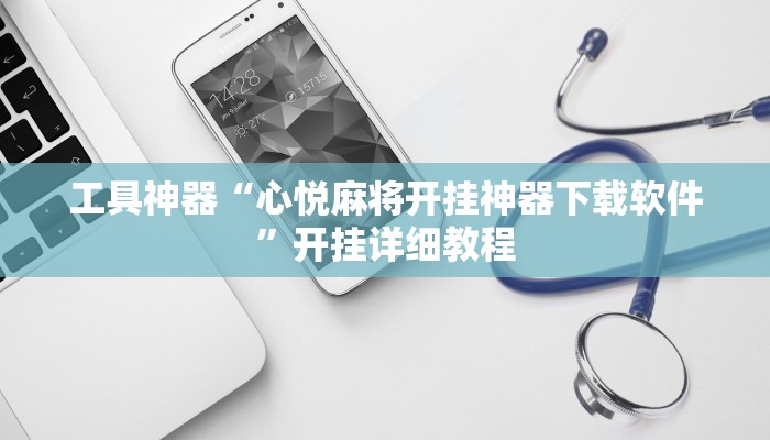工具神器“琼戏互娱开挂神器”其实确实有挂