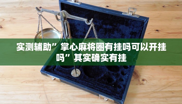 实测辅助”蘑菇大厅拼十挂怎么安装”其实确实有挂