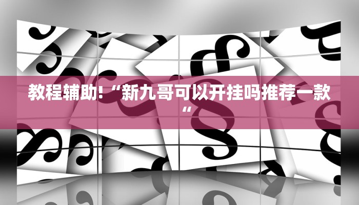 实测辅助”同乡游棋牌挂怎么安装”其实确实有挂