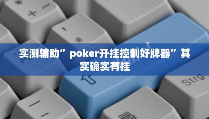 实测辅助”白金岛长沙麻将怎么开挂”其实确实有挂