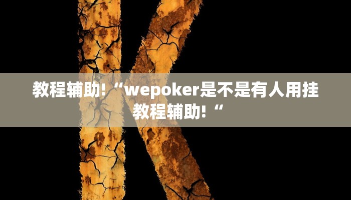 实测辅助”打哈麻将辅助开挂”其实确实有挂