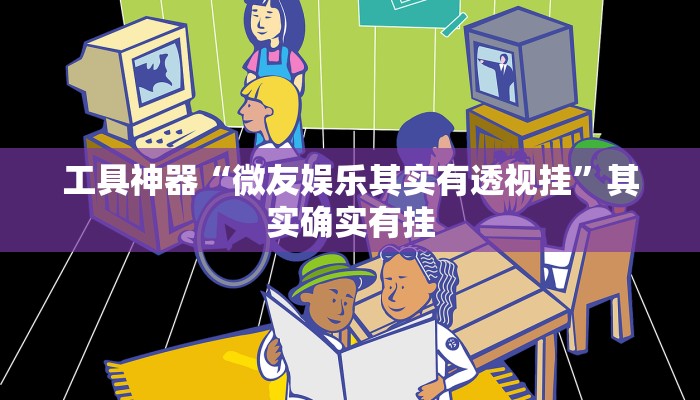 实测辅助”ios版WePoker真的有透视挂吗”其实确实有挂