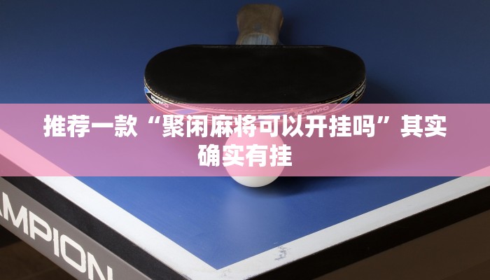 推荐一款“小程序财神十三张透视推荐一款“