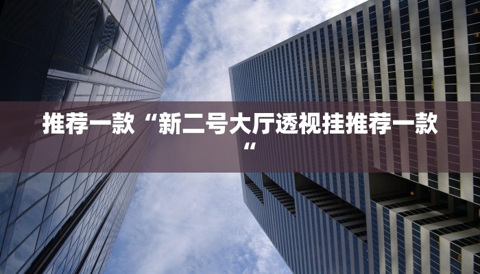 实测辅助”琼海十三张有挂吗”其实确实有挂