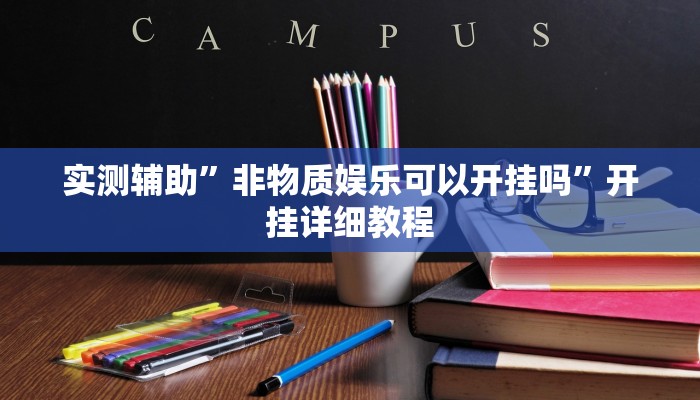 推荐一款“欢乐龙城3可以开挂吗”开挂详细教程