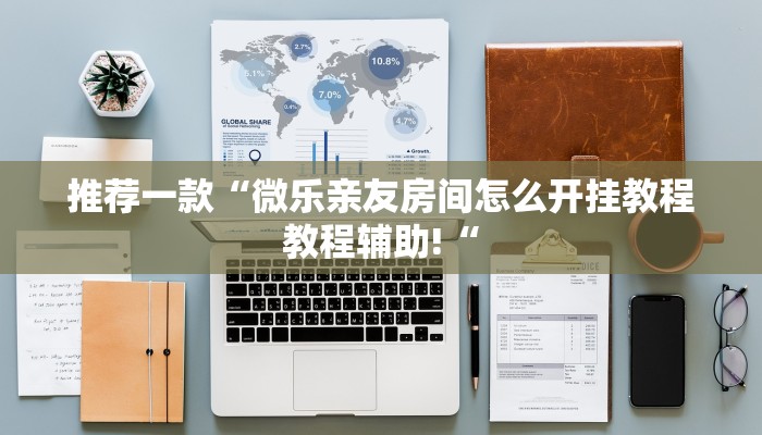 实测辅助”麻辣竞技可以开挂吗”其实确实有挂