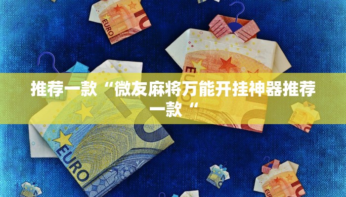 实测辅助”掌酷十三张挂怎么安装”其实确实有挂