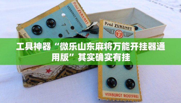 实测辅助”微乐干瞪眼有透视吗”其实确实有挂
