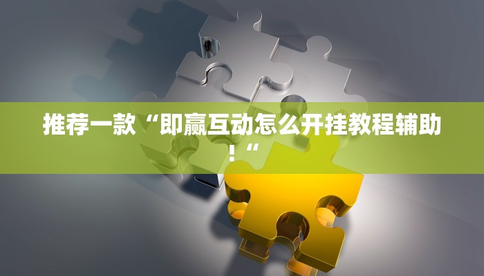 实测辅助”老家游麻将开挂控制好牌器”其实确实有挂