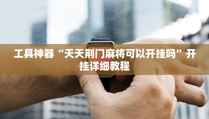 实测辅助”山东369麻将作怎么弊器下载”开挂详细教程