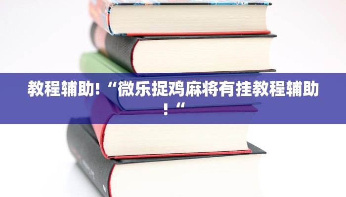 教程辅助!“胡乐麻将挂开挂教程推荐一款“