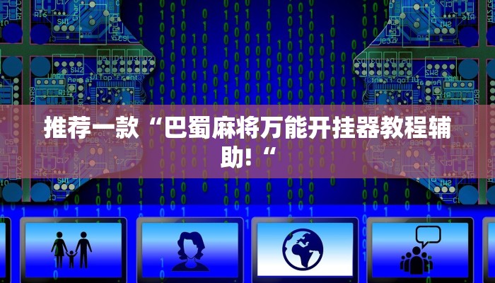 实测辅助”微信麻将辅助怎么开挂”其实确实有挂
