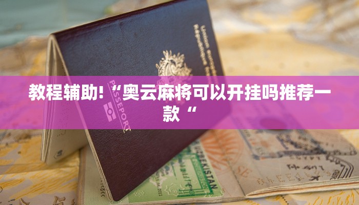 工具神器“浙衢麻将可以开挂吗”其实确实有挂