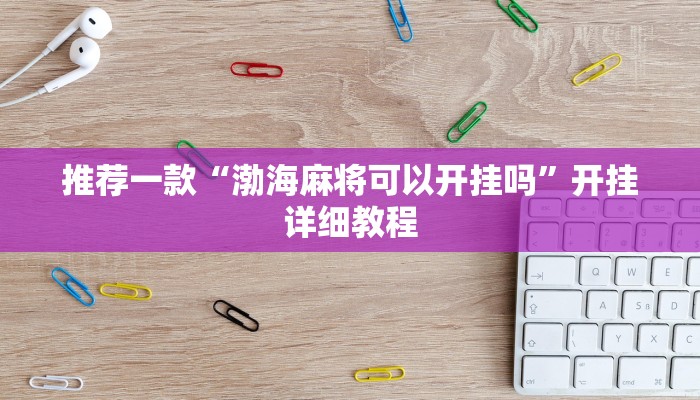 实测辅助”微乐锄大地怎么开挂”其实确实有挂