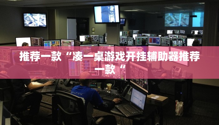 实测辅助”腾讯欢乐麻将可以开挂吗”其实确实有挂