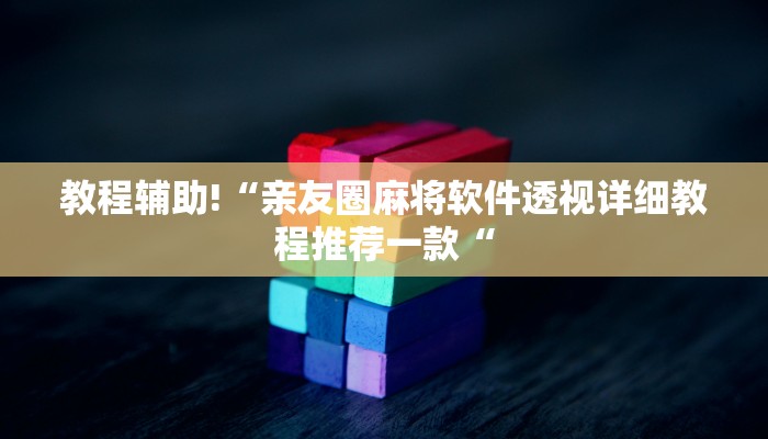 推荐一款“德州wepoker作弊透视“开挂详细教程