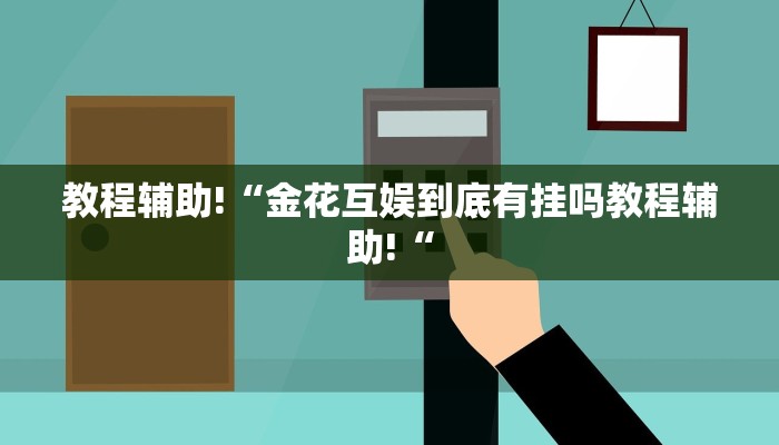 教程辅助!“一喜棋牌外挂怎么作弊推荐一款“