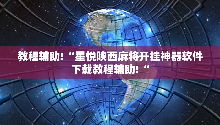 实测辅助”微乐河南麻将开挂辅助神奇”其实确实有挂