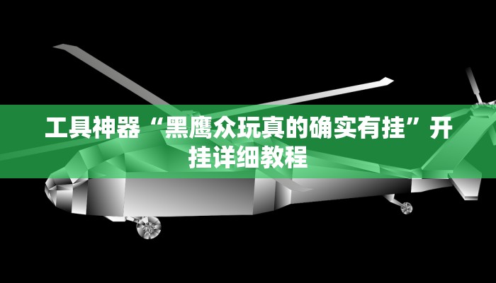 实测辅助”旺旺福建麻将可以开挂吗”其实确实有挂