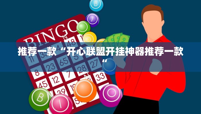 实测辅助”欢喜广西麻将可以开挂吗”其实确实有挂