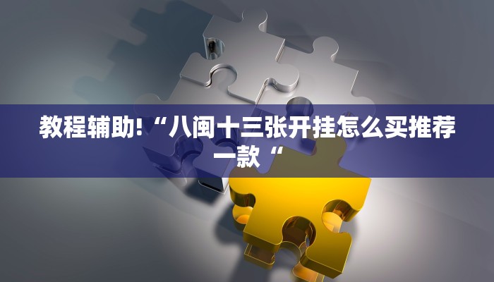 实测辅助”WePoKer透视软件挂”开挂详细教程