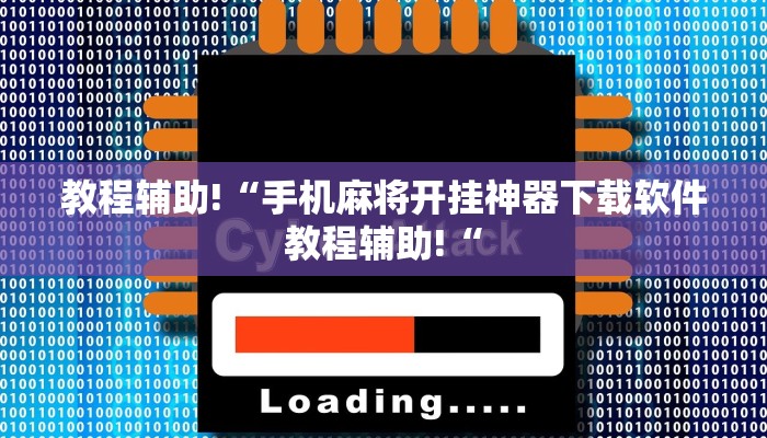 推荐一款“陕麻圈麻将开挂教程”开挂详细教程