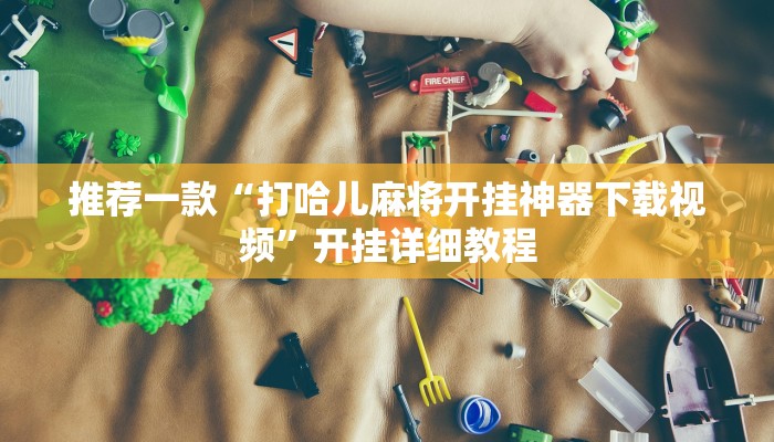 实测辅助”友愉棋牌怎么开挂”(原来确实是有挂)