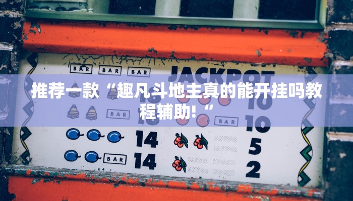 实测辅助”山河棋牌助赢神器”其实确实有挂