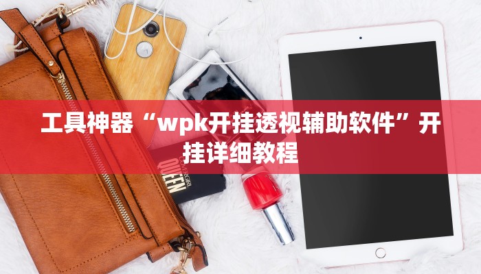 推荐一款“天天爱二十三张辅助器”开挂详细教程
