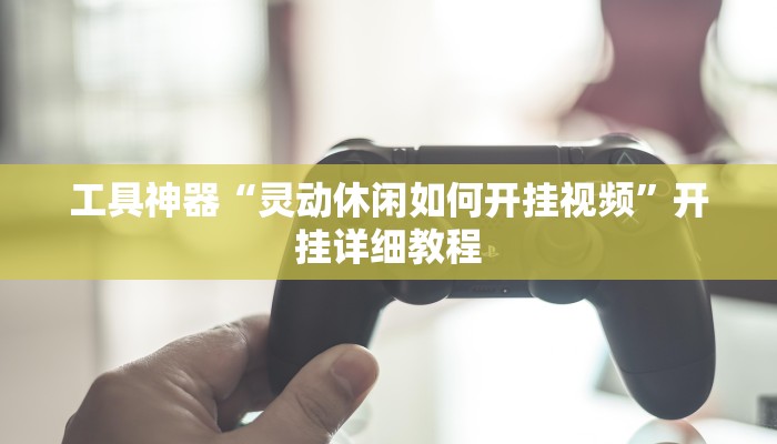 实测辅助”微乐四川麻将外卦神器下载”其实确实有挂