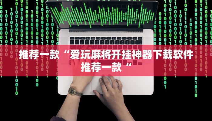 实测辅助”大唐河北麻将有挂吗”其实确实有挂
