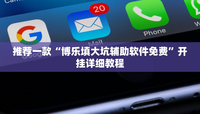 推荐一款“一起宁德游戏内挂辅助”开挂详细教程