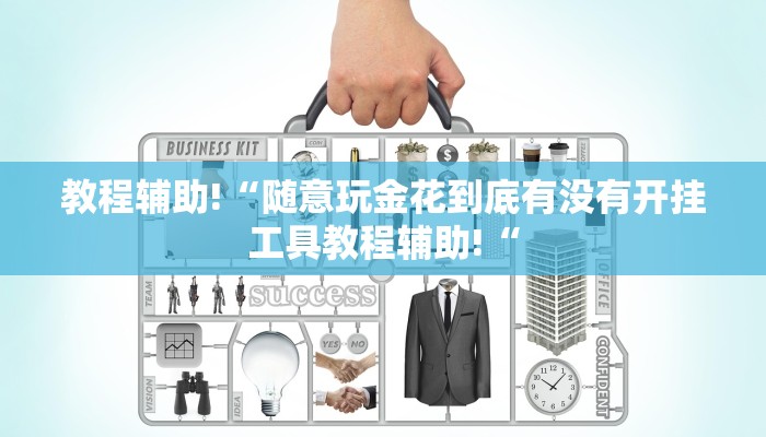 实测辅助”凉山娱乐中心控制开挂神器”其实确实有挂
