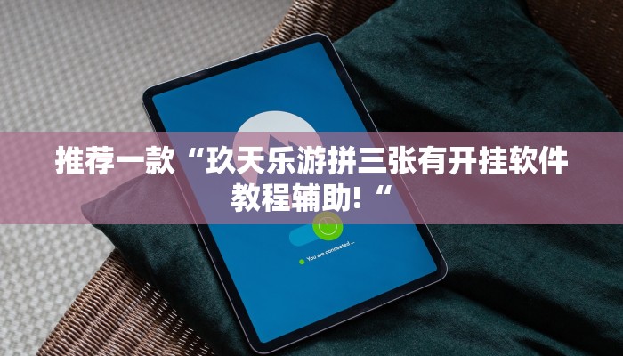 推荐一款“闲逸碰胡开挂神器推荐一款“