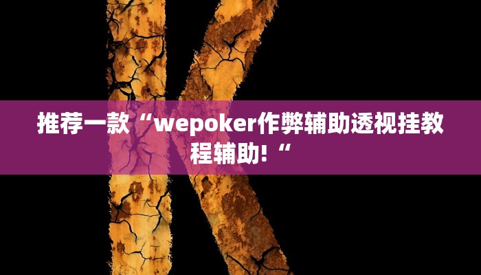 实测辅助”欢乐达人十三张开挂”其实确实有挂