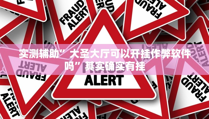 推荐一款“火神互娱到底有没有挂”其实确实有挂