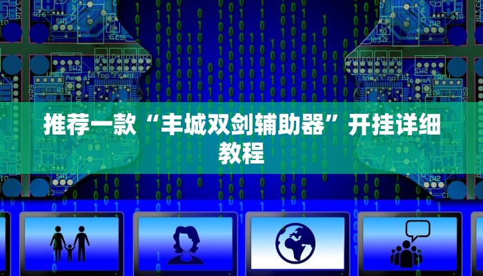 推荐一款“丰城双剑辅助器”开挂详细教程